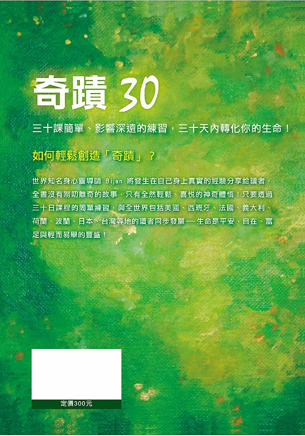 奇蹟30 第一冊 隨書附贈Love I 靜心CD Bijan Anjomi