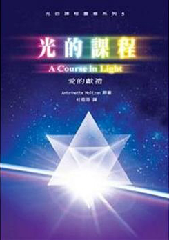 A Course in Light Book 5 by Antoinette Moltzan (Chinese)